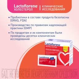 Lactoflorene® Холестерол - итальянский пробиотический комплекс (20 пакетиков)