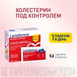 Lactoflorene® Холестерол - итальянский пробиотический комплекс (20 пакетиков)
