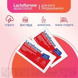 Lactoflorene® Холестерол - итальянский пробиотический комплекс (20 пакетиков)
