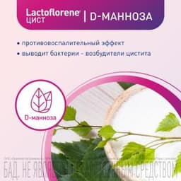 Lactoflorene® ЦИСТ - итальянский пробиотический комплекс (20 пакетиков)