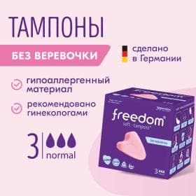 Тампоны Freedom Normal, 3 шт.