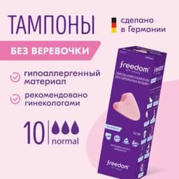 Тампоны Freedom Normal, 10 шт.