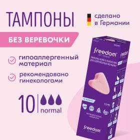 Тампоны Freedom Normal, 10 шт.