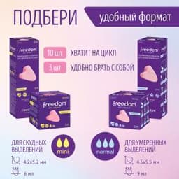 Тампоны Freedom Mini, 10 шт.