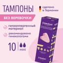 Тампоны Freedom Mini, 10 шт.