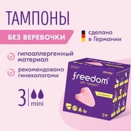 Тампоны Freedom mini, 3 шт.