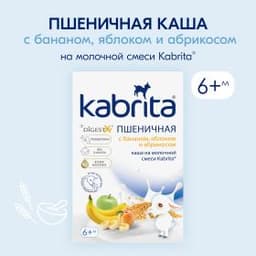 Kabrita® Пшеничная каша на молочной смеси с бананом, яблоком и абрикосом с 6 месяцев, 180 гр