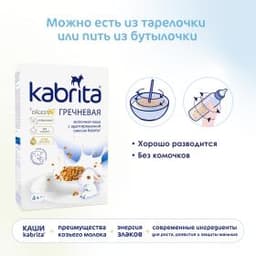 Kabrita® Гречневая каша на козьем молочке на адаптированной молочной смеси Kabrita® для детей с 4 месяцев, 180 г