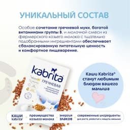 Kabrita® Гречневая каша на козьем молочке на адаптированной молочной смеси Kabrita® для детей с 4 месяцев, 180 г