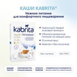 Kabrita® Гречневая каша на козьем молочке на адаптированной молочной смеси Kabrita® для детей с 4 месяцев, 180 г