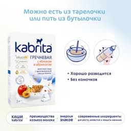Kabrita® Гречневая каша с яблоком и абрикосом на адаптированной молочной смеси Kabrita® для детей с 5 месяцев, 180 г