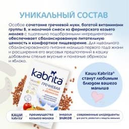 Kabrita® Гречневая каша с яблоком и абрикосом на адаптированной молочной смеси Kabrita® для детей с 5 месяцев, 180 г