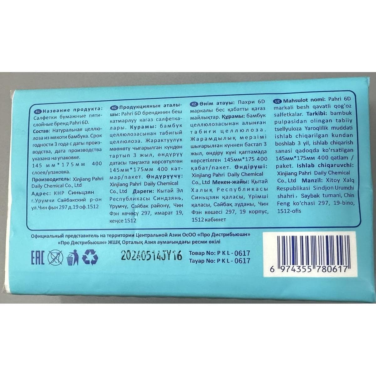 Салфетки бумажные  Pahri, 5 слоев, 6шт. в упаковке(100% бамбуковая целлюлоза)