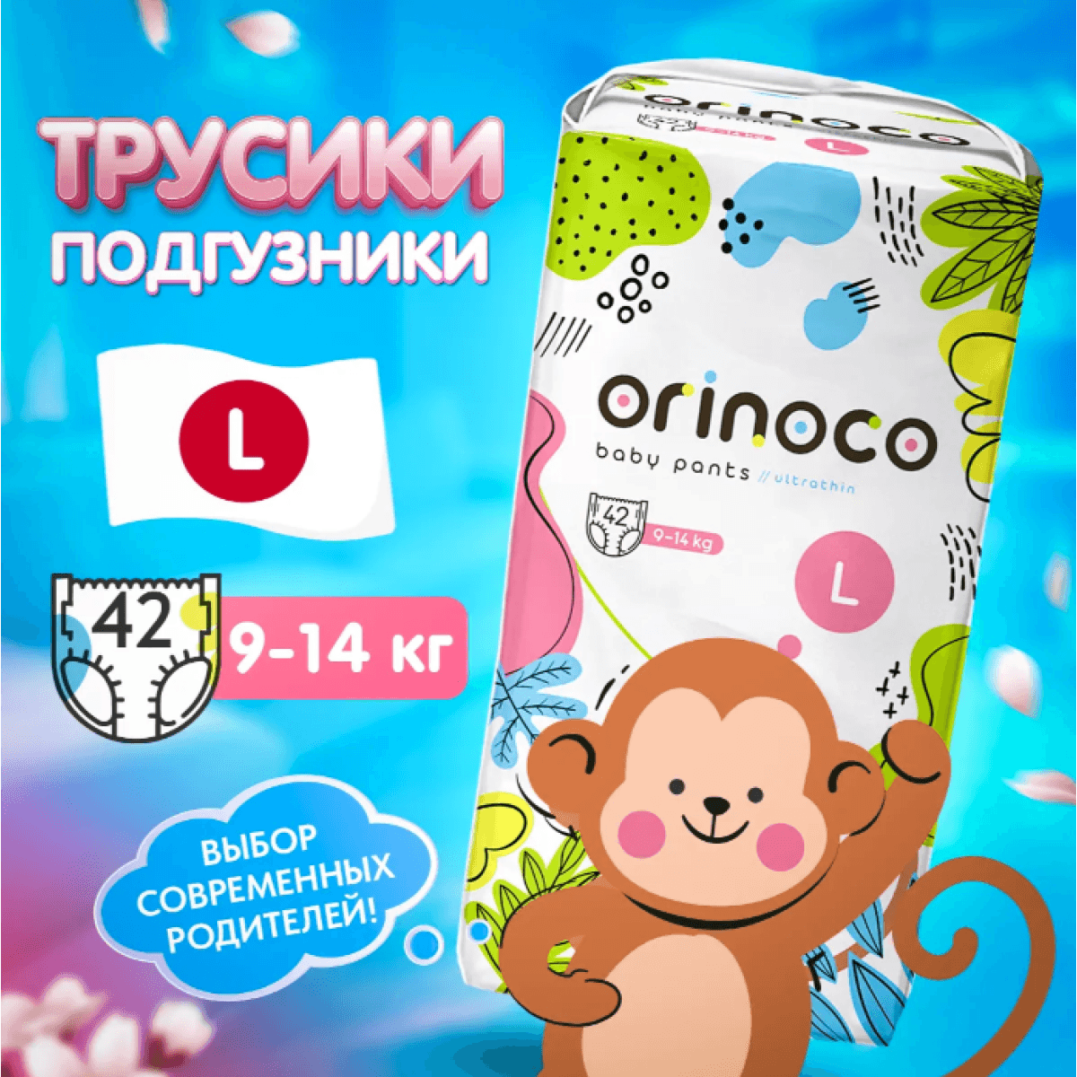 Подгузники-трусики детские ORINOCO размер L, 42 шт.