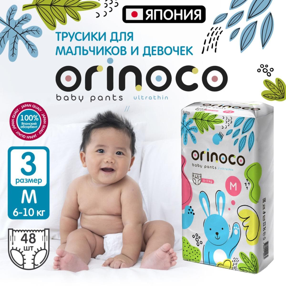 Подгузники-трусики детские ORINOCO размер M, 48 шт.
