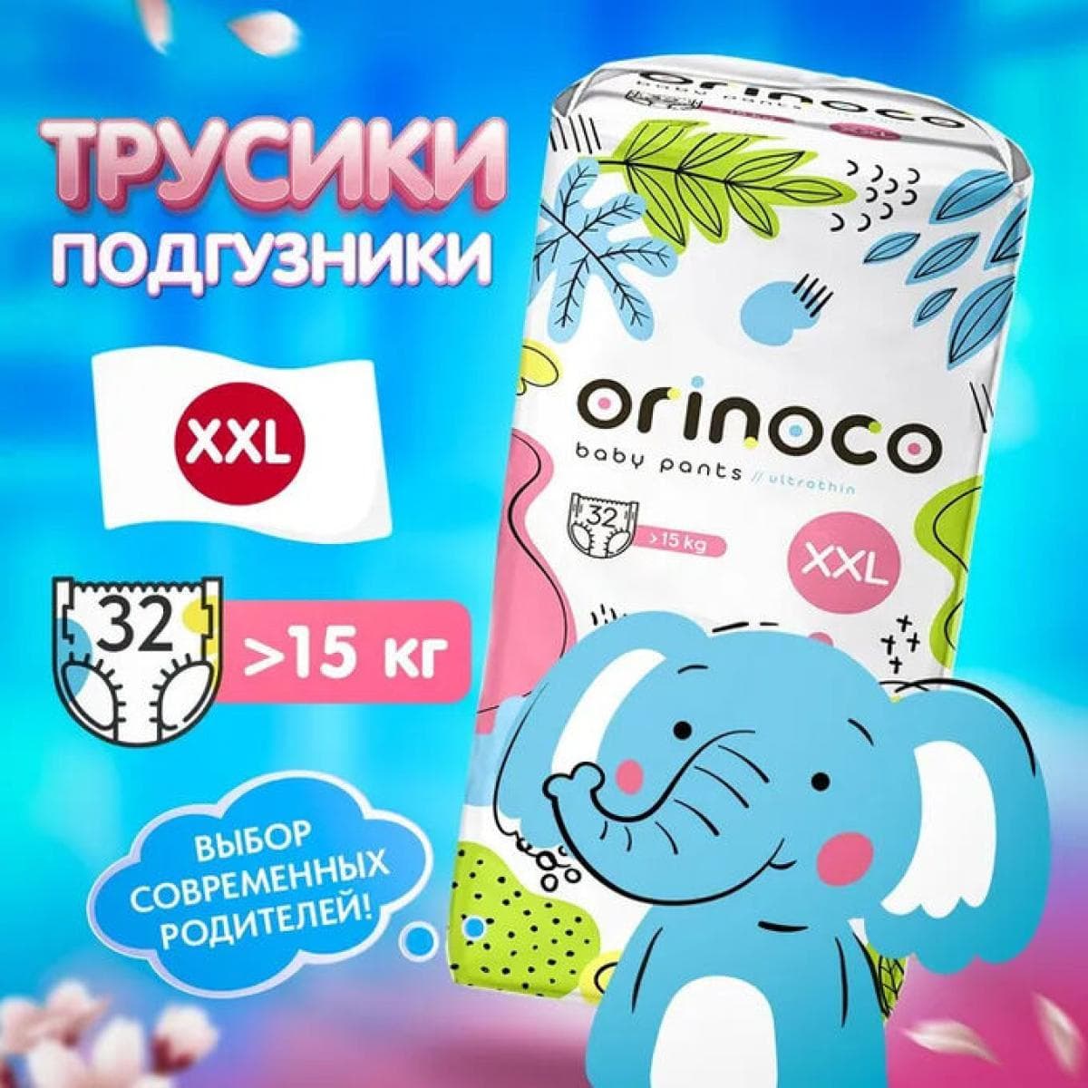 Подгузники-трусики детские ORINOCO размер XXL, 32 шт.