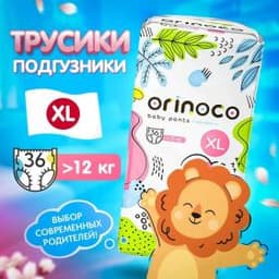Подгузники-трусики детские ORINOCO размер XL, 36 шт.