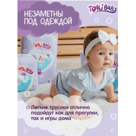 Подгузники-трусики детские TokiBaby размер M, 48 шт.
