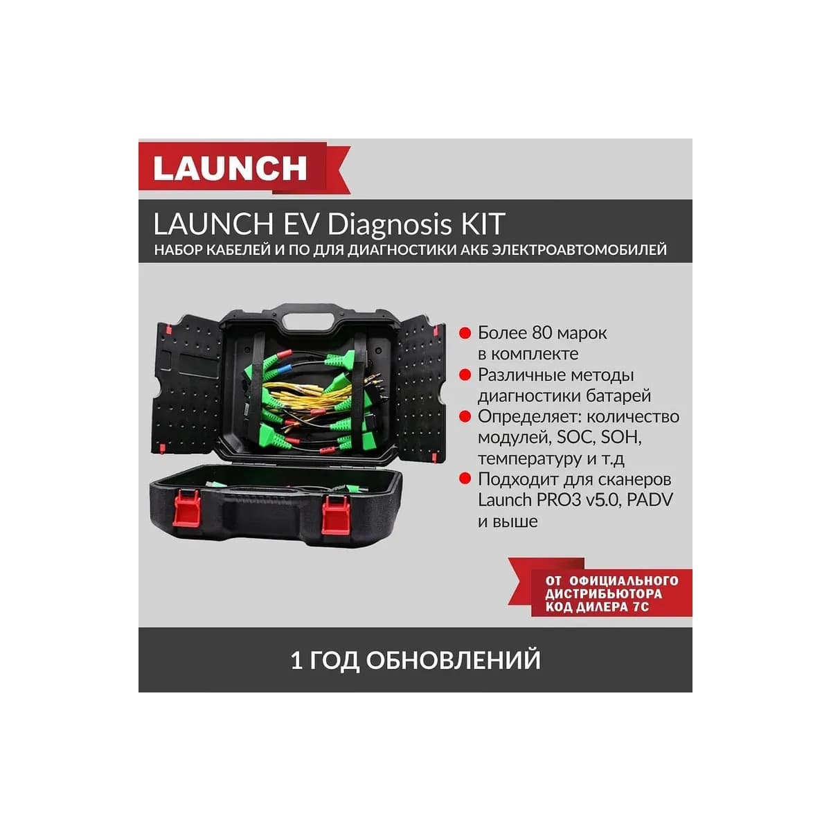 Набор кабелей и ПО для обслуживания АКБ электроавтомобилей Launch EV DIAGNOSIS KIT LNC-166