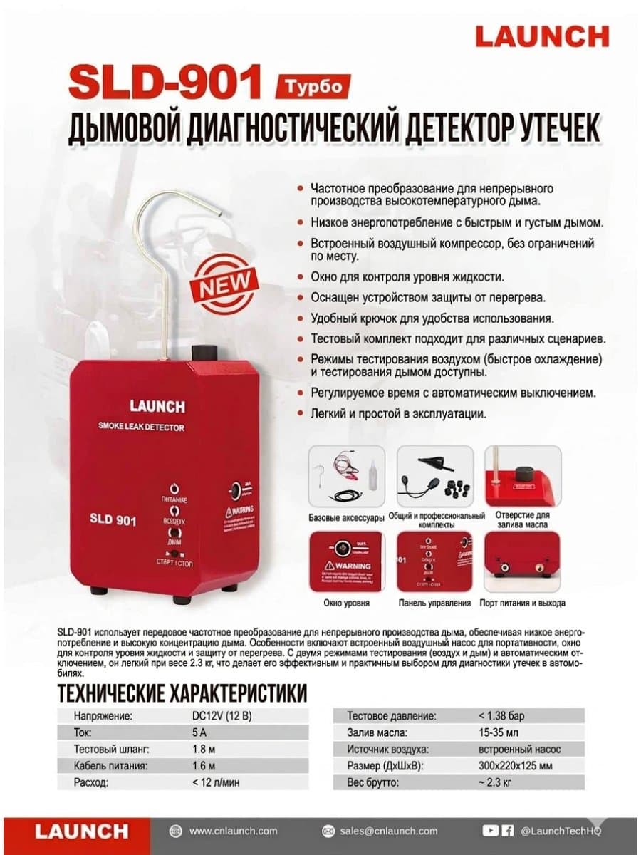 Launch SLD-901SLD дымогенератор для диагностики герметичности автомобильных систем и турбонаддува