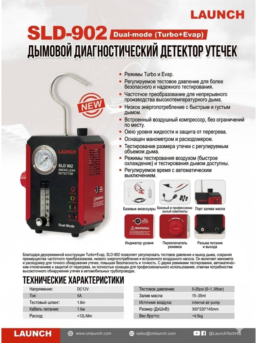 LAUNCH SLD-902 дымогенератор для диагностики утечек турбосистемы и системы EVAP