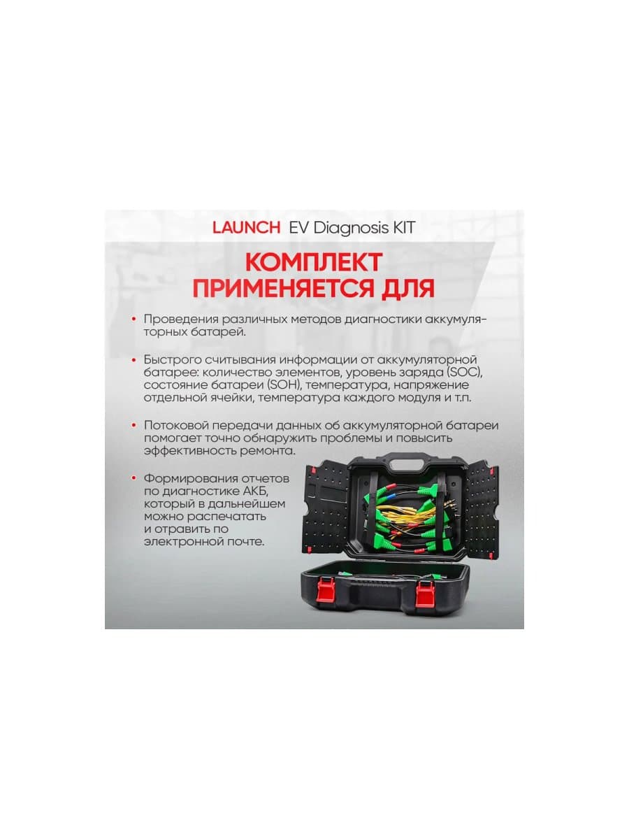 Набор кабелей для обслуживания АКБ электроавтомобилей Launch EV DIAGNOSIS KIT LNC-166 лицензия 1 год