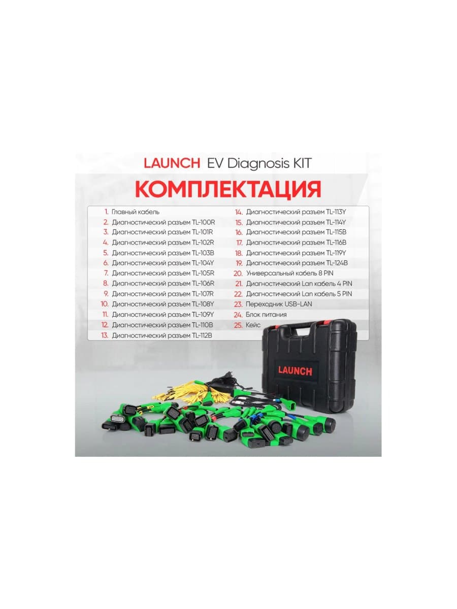 Набор кабелей для обслуживания АКБ электроавтомобилей Launch EV DIAGNOSIS KIT LNC-166 лицензия 1 год