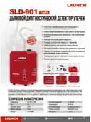 Launch SLD-901SLD дымогенератор для диагностики герметичности автомобильных систем и турбонаддува