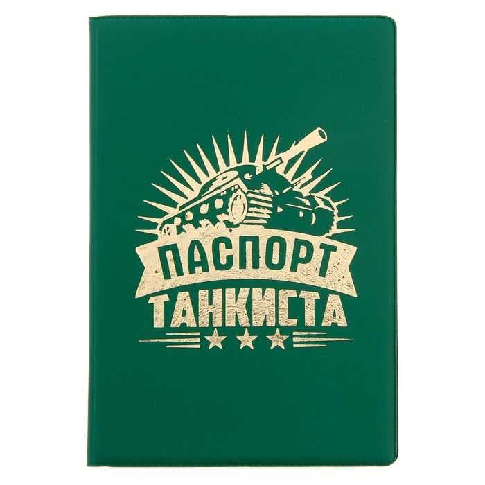 Обложка для паспорта "Паспорт танкиста"