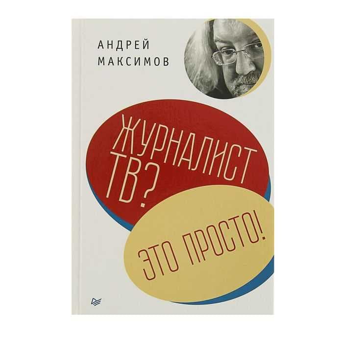 Журналист ТВ? Это просто!