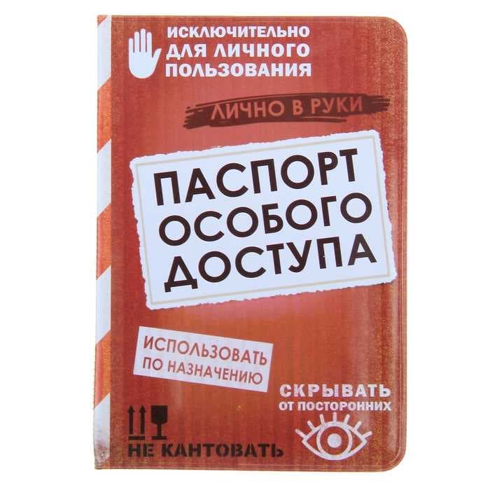 Обложка для паспорта "Паспорт особого доступа"