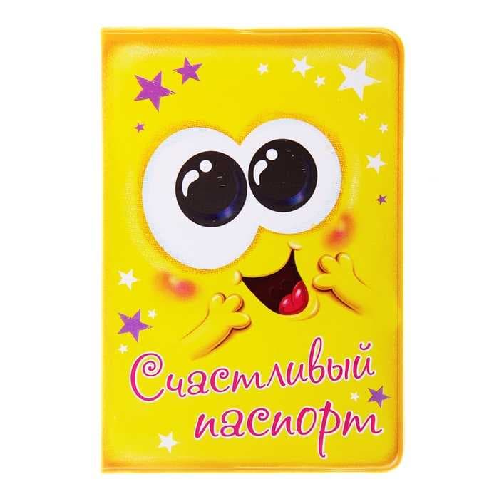 Обложка для паспорта "Счастливый паспорт"