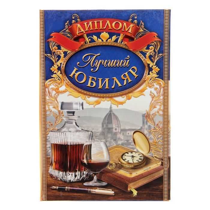 Диплом "Лучший юбиляр"