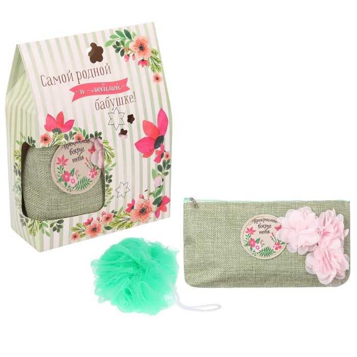 Подарочный набор "Самой родной и любимой бабушке!": косметичка и мочалка