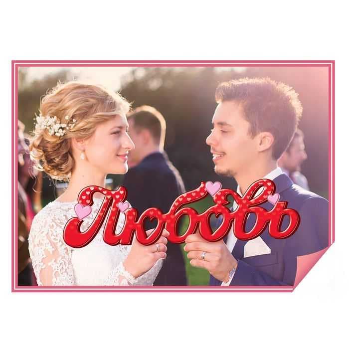 Слово для фото "Любовь"