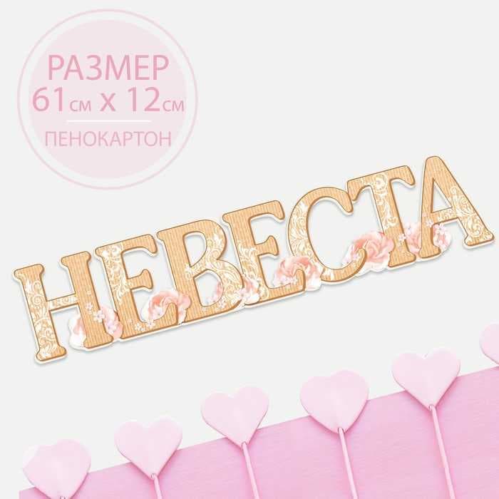 Слово для фото "Невеста"