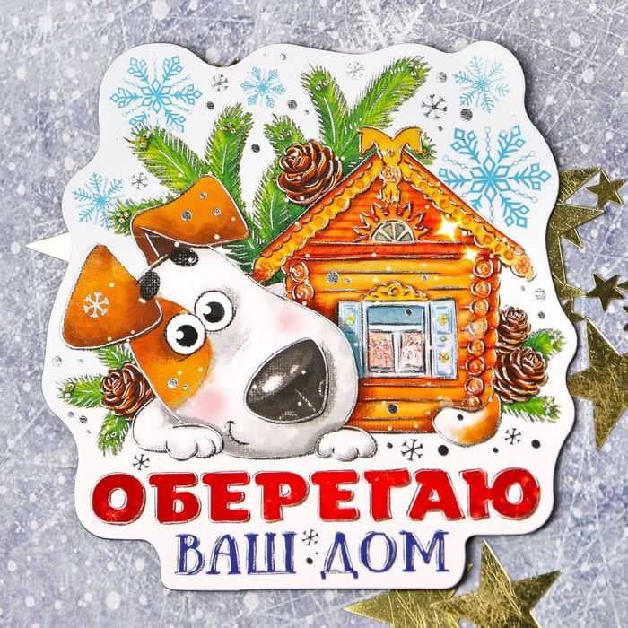 Магнит "Оберегаю ваш дом"