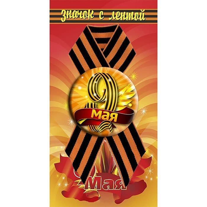 Значок на подложке с лентой "9 Мая"