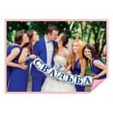 Фотобутафория на ленте "Свадьба" (флажки)