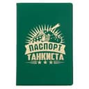 Обложка для паспорта "Паспорт танкиста"