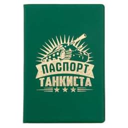 Обложка для паспорта "Паспорт танкиста"