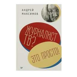 Журналист ТВ? Это просто!