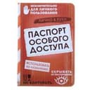 Обложка для паспорта "Паспорт особого доступа"