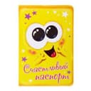 Обложка для паспорта "Счастливый паспорт"