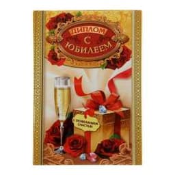Диплом "С юбилеем"