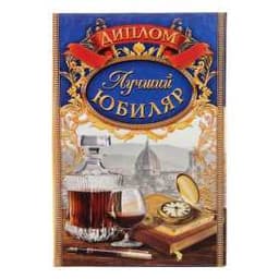 Диплом "Лучший юбиляр"