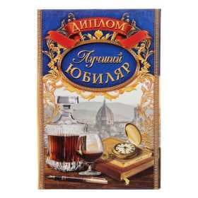 Диплом "Лучший юбиляр"