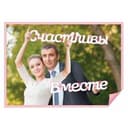 Слова для фото "Счастливы Вместе"