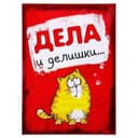 Папка для документов "Дела и делишки"