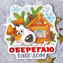 Магнит "Оберегаю ваш дом"